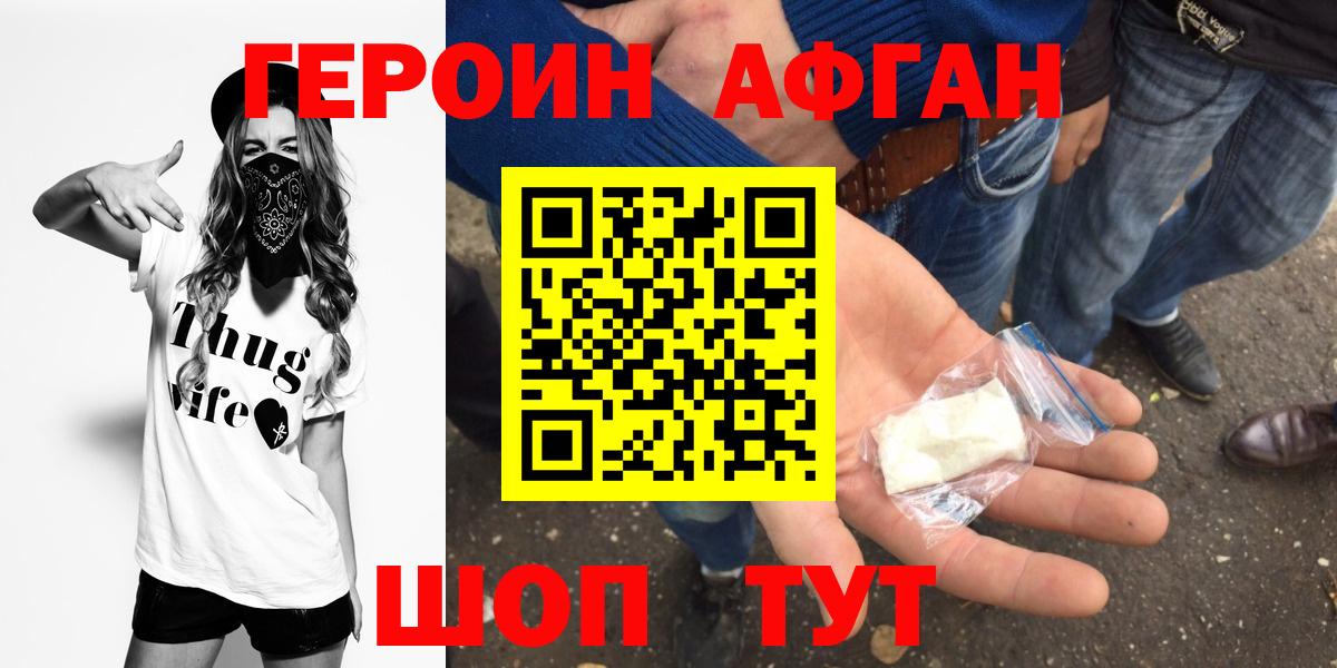 Героин Афган Ивантеевка